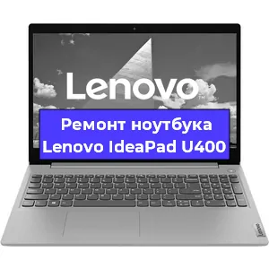 Чистка от пыли и замена термопасты на ноутбуке Lenovo IdeaPad U400 в Челябинске